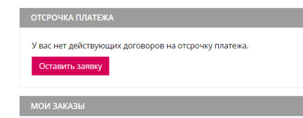 Заявка на получения отсрочки платежа Фаберлик
